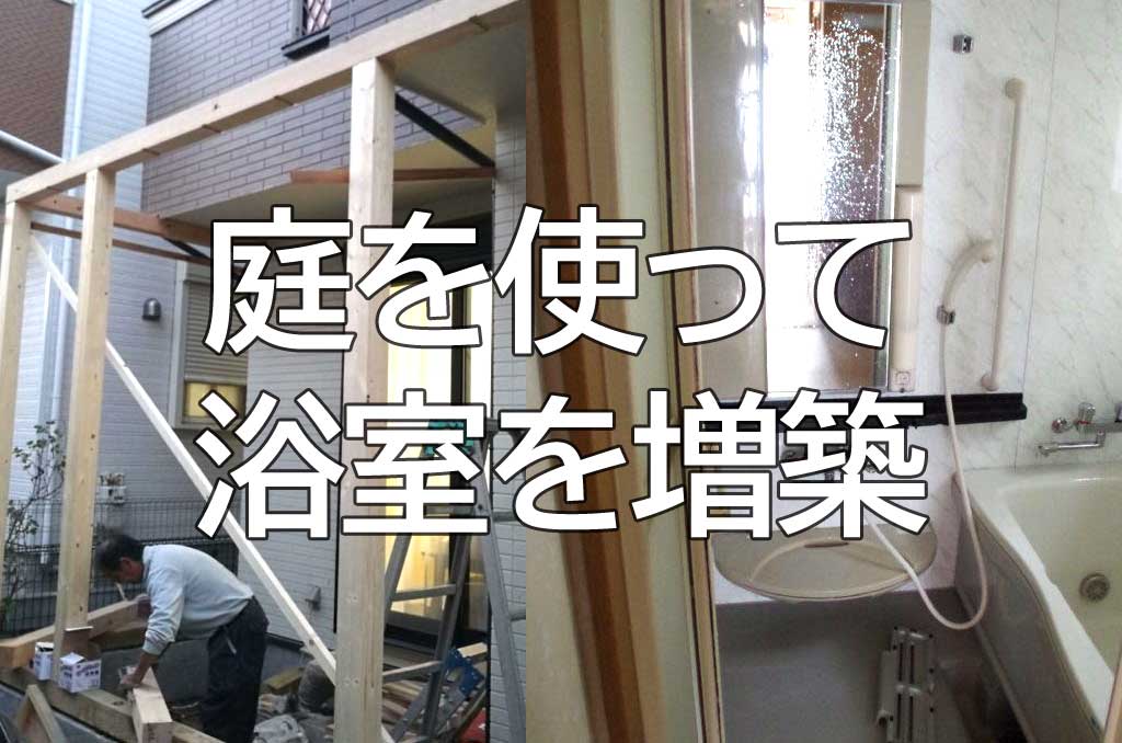 庭を使って浴室を増築 居住スペースを広くします | 武蔵野市・小平市の 浴室作ってます